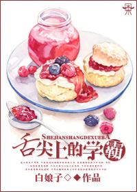 舌尖上的学霸 舌尖上的学霸