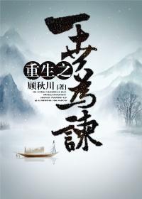 重生之一世为谏 重生之一世为谏