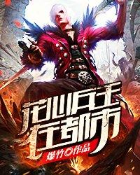 花心兵王在都市 花心兵王在都市