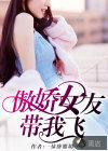 傲娇女友带我飞 傲娇女友带我飞