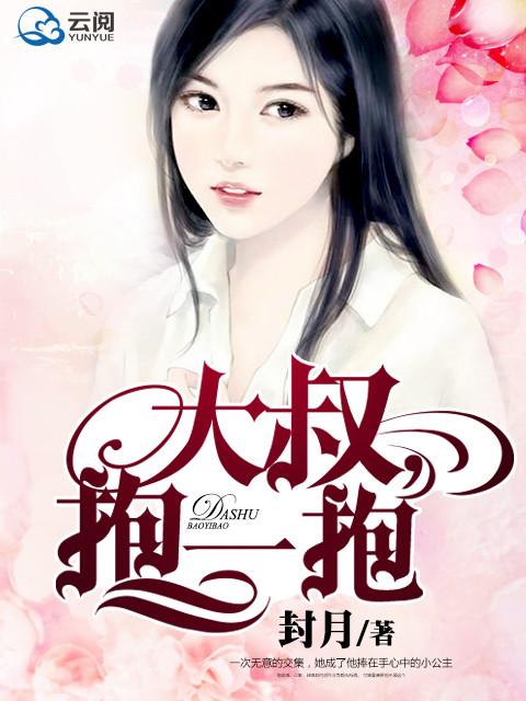 大叔,抱一抱 大叔,抱一抱