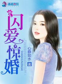 闪爱惊婚 闪爱惊婚