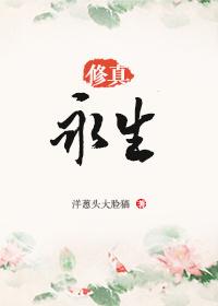 (修真)永生 (修真)永生