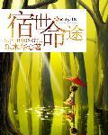 宿世命途 宿世命途