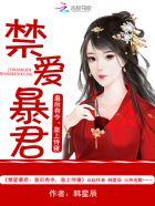 禁爱暴君:皇后有令,皇上侍寝 禁爱暴君:皇后有令,皇上侍寝