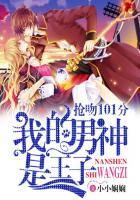 我的男神是王子:抢吻101分 我的男神是王子:抢吻101分