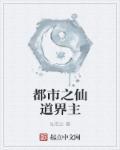 都市之仙道界主 都市之仙道界主