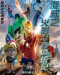 漫威之火影忍者漂流记 漫威之火影忍者漂流记