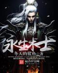 永生术士 永生术士