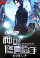 神级修真高手 神级修真高手
