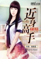 学姐的近身高手 学姐的近身高手