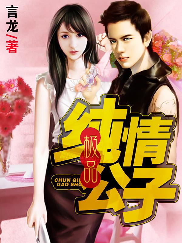 极品纯情公子 极品纯情公子
