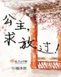 公主,求放过! 公主,求放过!