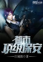 都市顶级保安 都市顶级保安