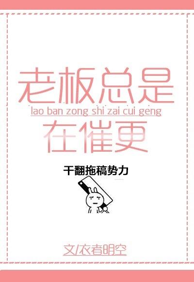 老板总是在催更 老板总是在催更