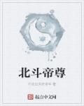 北斗帝尊 北斗帝尊
