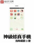 神级修真手机 神级修真手机