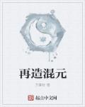 再造混元 再造混元