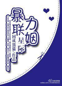星际暴力联姻 星际暴力联姻
