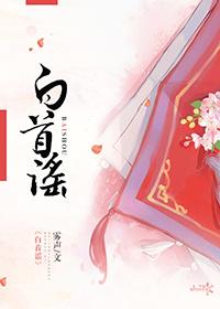 白首谣 白首谣