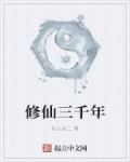修仙三千年 修仙三千年