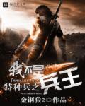 特种兵之我不是兵王 特种兵之我不是兵王