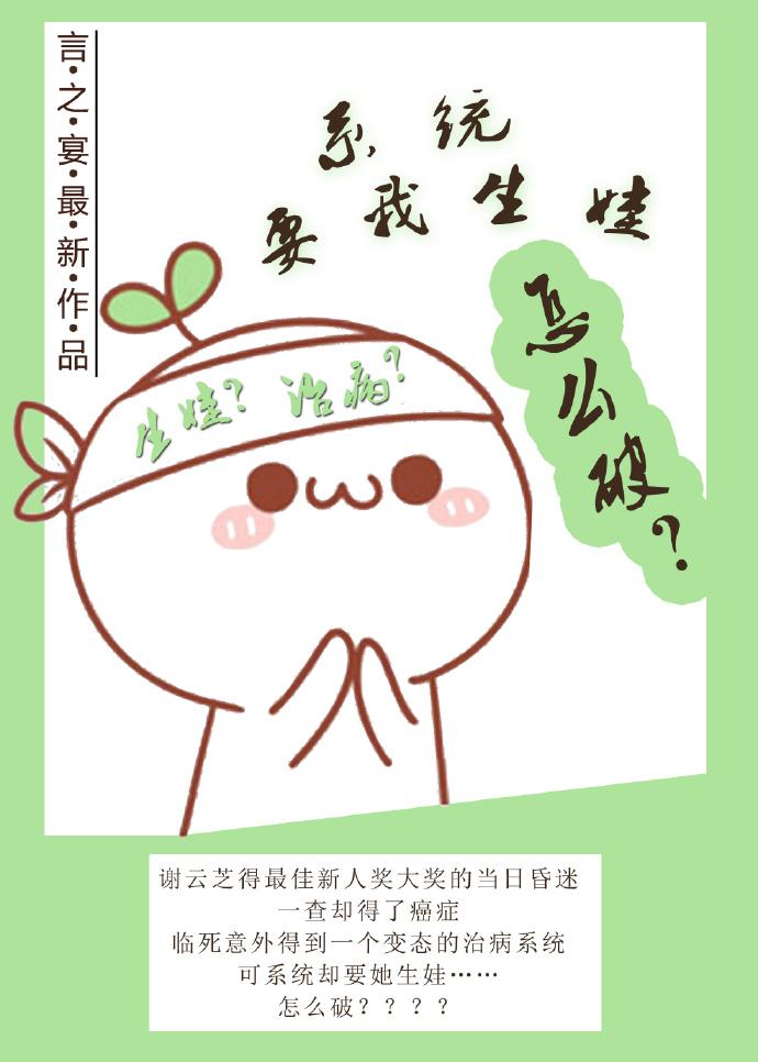 系统要我生娃怎么破 系统要我生娃怎么破