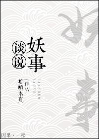 谈说妖事 谈说妖事