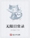 无限日常录 无限日常录