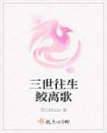 三世往生鲛离歌 三世往生鲛离歌