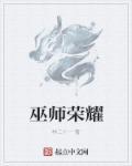 巫师荣耀 巫师荣耀