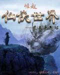 崛起仙侠世界 崛起仙侠世界