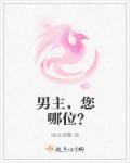 男主,您哪位? 男主,您哪位?