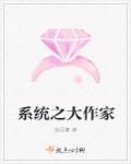 系统之大作家 系统之大作家