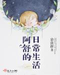阿舒的日常生活 阿舒的日常生活