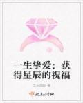 一生挚爱:获得星辰的祝福 一生挚爱:获得星辰的祝福