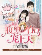 重生逆袭:腹黑竹马宠上天 重生逆袭:腹黑竹马宠上天