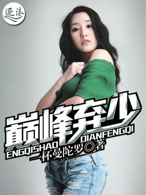 巅峰弃少 巅峰弃少