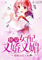 快穿:女配又娇又媚 快穿:女配又娇又媚