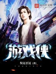 游戏侠 游戏侠
