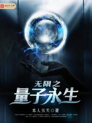 无限之量子永生 无限之量子永生