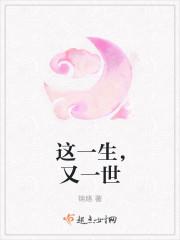 这一生,又一世 这一生,又一世