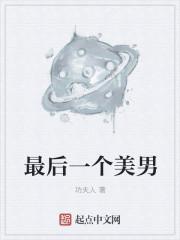 最后一个帅哥 最后一个帅哥
