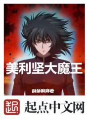美利坚大魔王 美利坚大魔王