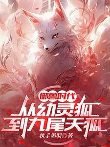 御兽时代:我能看到进化路线 御兽时代:我能看到进化路线