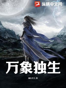 万象独生 万象独生