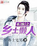 系统之乡土懒人 系统之乡土懒人