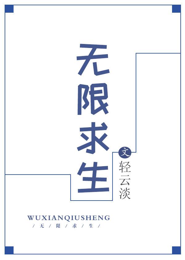 无限求生 无限求生
