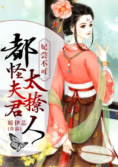 妃尝不可:都怪夫君太撩人 妃尝不可:都怪夫君太撩人