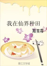 我在仙界种田 我在仙界种田